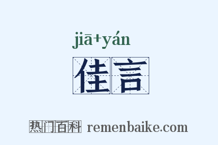 佳言是什么意思的图片